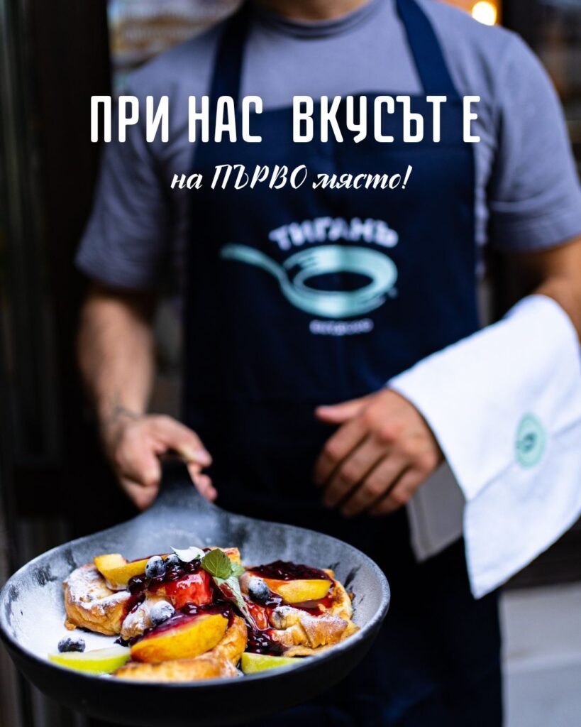 11.В ТиганЪ вкусът е на първо място