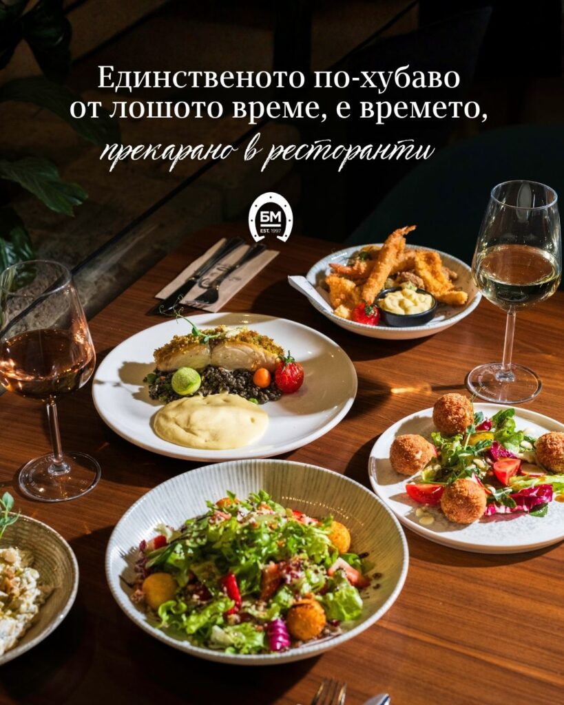 Единственото по-хубаво от лошото време, е времето, прекарано в ресторанти БМ