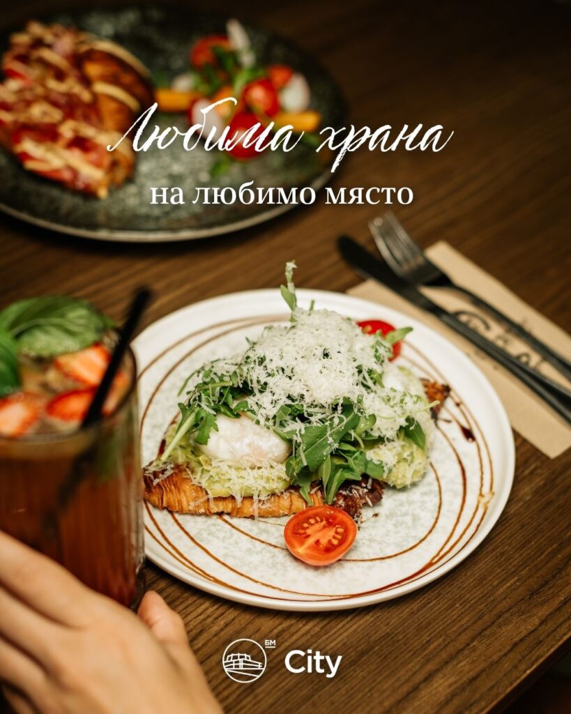 Любима храна на любимо място